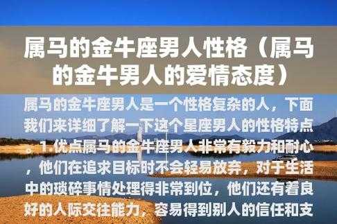 属马的金牛座性格和脾气 属马的金牛座性格和脾气如何