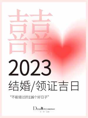 2023年合适结婚的日子 2023年最适合结婚的日子