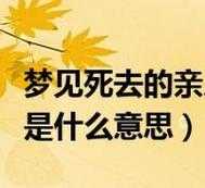 梦到已故的长辈再次出现 梦到已故的长辈再次出现在我面前