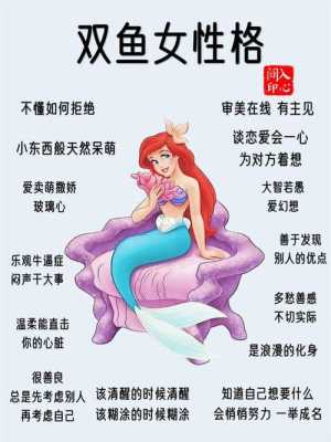 双鱼座女生的性格特点是什么 双鱼座女生的性格特点是什么样子