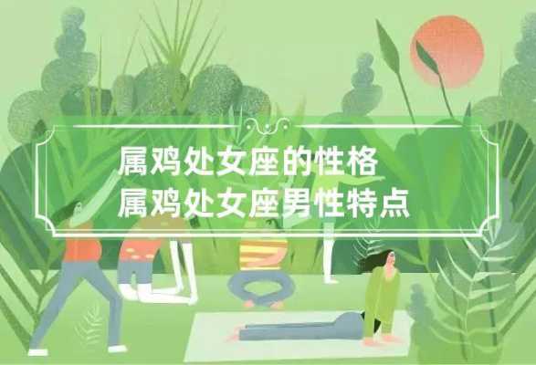 属鸡处女座女的性格特点 属相鸡的处女座