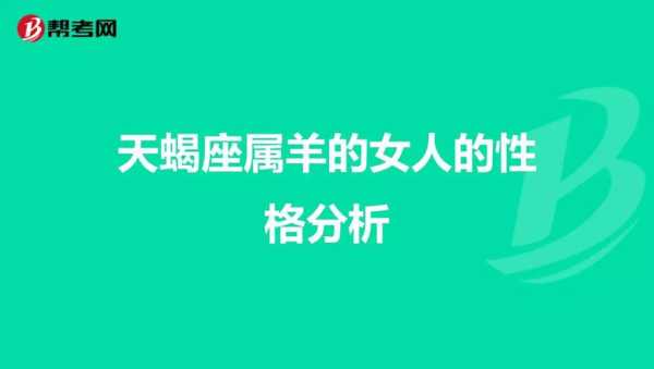 属羊天蝎座女的性格特点是什么 属羊天蝎座的性格特征