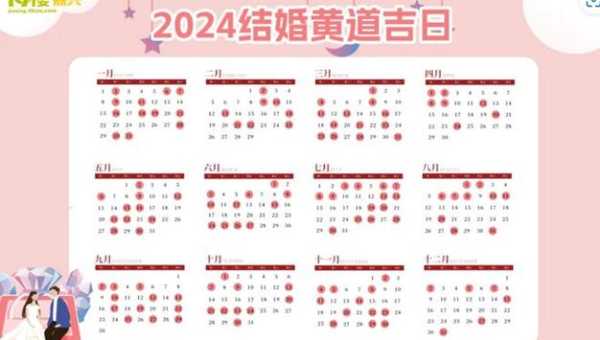 2024年春节订婚的黄道吉日 2024年结婚吉日一览表