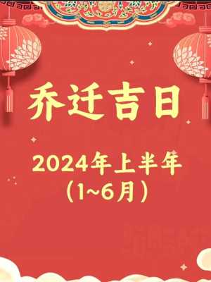 2024年2月那天搬家最好最吉利 2024年1月搬家吉日一览表