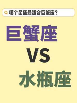 水瓶座和巨蟹座配对指数是多少 水瓶座和巨蟹座的配对率是多少