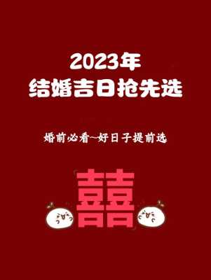 2023年宜嫁娶日期农历 2023年嫁娶黄道吉日