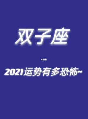 双子座2021年工作运势如何 双子座2020年工作运