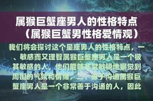 属猴巨蟹座男性格特点是什么 属猴巨蟹座男性格特点是什么样的