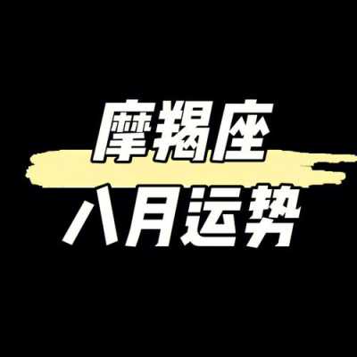 2021年8月摩羯座运势完整版 摩羯座运势2021年8月运势详解