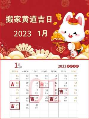 2023年入宅黄道吉日 2023年入宅黄道吉日查询表