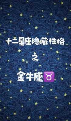 金牛座的隐藏性格是什么 金牛的隐藏星座是什么