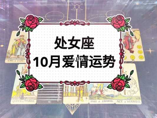 处女座2020年10月运势 处女座2021年10月运势