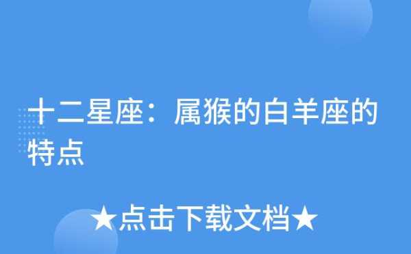 属猴的白羊座是什么性格 属猴白羊座性格特点