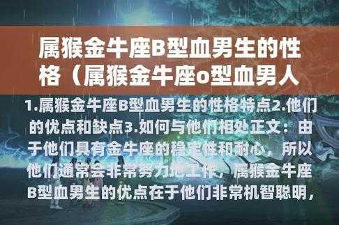 属猴金牛座男人性格 属猴金牛男的人品怎么样