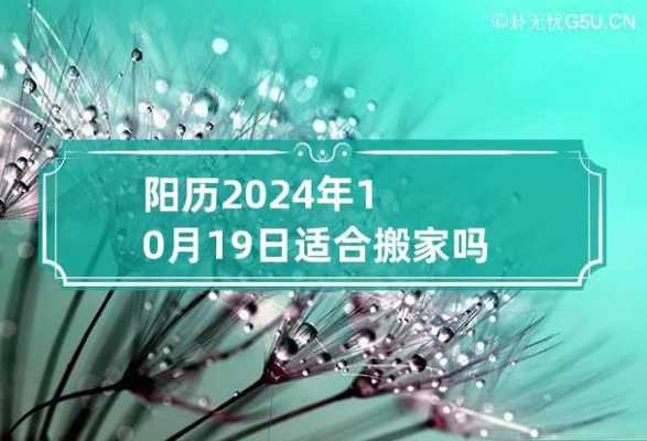 10月19日宜搬家吗 10月19日搬家好吗