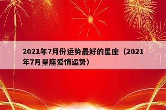 2021年7月白羊座感情运势 2021年7月白羊爱情运势