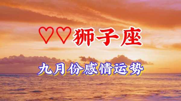 2021年9月狮子座感情运势 2021年九月狮子座运势