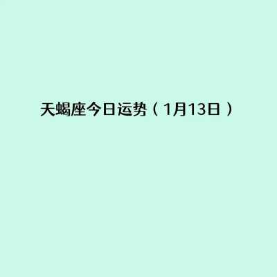 天蝎运势2020年 天蝎座2020运势