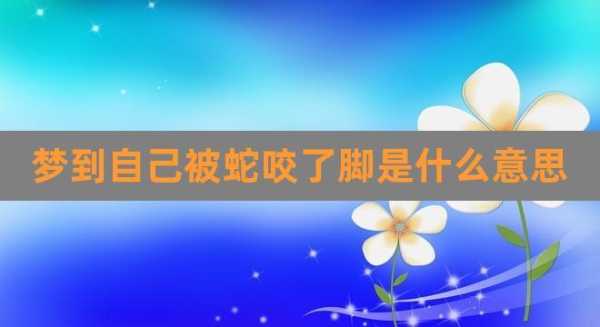 怀孕梦到被蛇咬是什么预兆呢 怀孕梦到被蛇咬是什么意思,是怀儿子吗