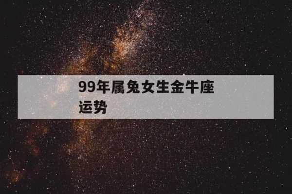 属兔的金牛座性格特点 属兔的人金牛座怎么样