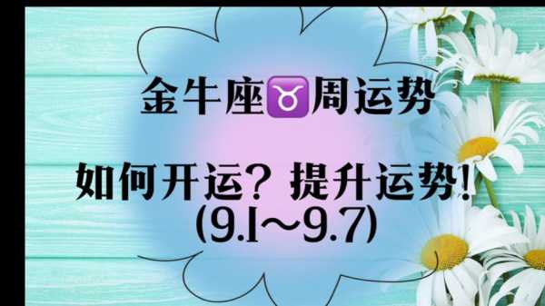 金牛座一周运势视频 最近一周金牛座运势