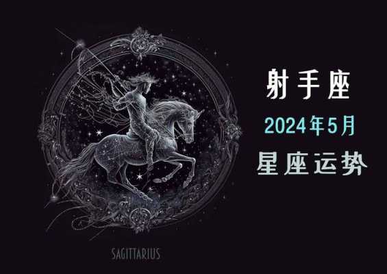 射手座2024年感情运势 射手座2024年感情运势复合