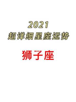 狮子座2021年2月运势大集合 狮子座运势2021年2月运势详解