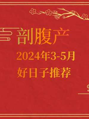 2021年5月22日适合剖腹产吗 2021年5月20剖腹产吉日吉时辰