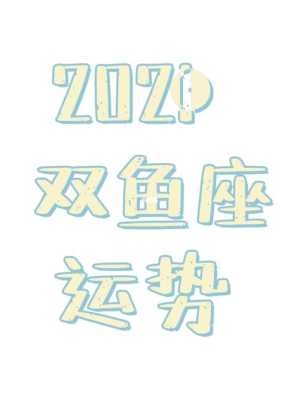 2021年1月双鱼座爱情运势 2021一月双鱼运势