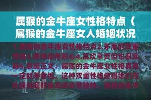 属猴金牛女的性格特征 属猴金牛女2021年婚姻运势运程