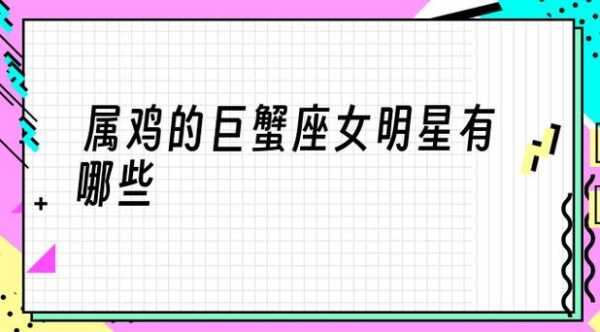 属鸡人巨蟹座女生性格怎么样 属鸡巨蟹女一生婚姻