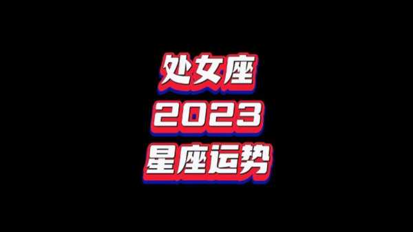 处女座运势2017 处女座运势2023年运势详解