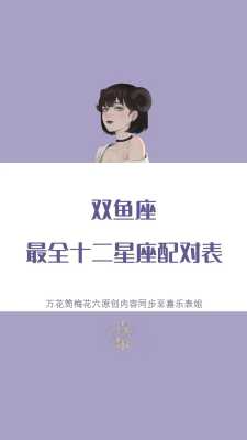 双鱼座男生和什么星座女生配对 双鱼座男生和什么星座女生配对最好