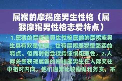 属猴摩羯座男生性格特点和缺点 属猴 摩羯座