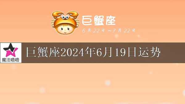 巨蟹座6月份运势2019 巨蟹座6月份运势2024