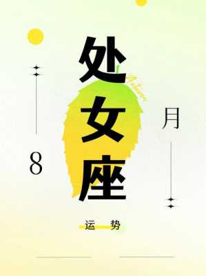 处女座8月份运势2020 处女座8月份运势2024