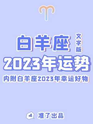 白羊座情感运势2023 白羊2023年运势