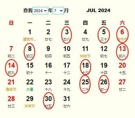 2024年1月黄道吉日 2024年7月黄道吉日