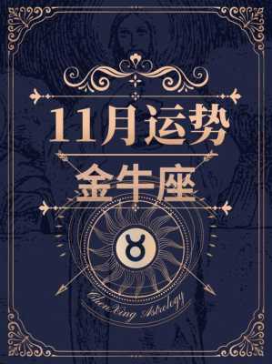 金牛座11月运势2020年幸运色 金牛11月份运势2020