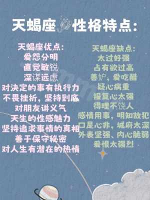 天蝎座性格脾气特点和缺点 天蝎座性格脾气特点和缺点是什么