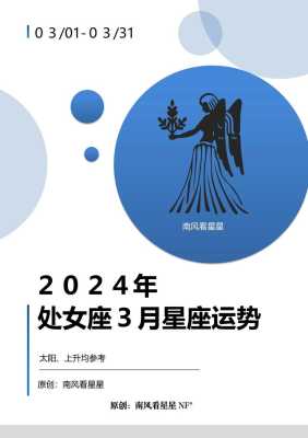 处女座3月份爱情运势 处女座3月份爱情运势2024