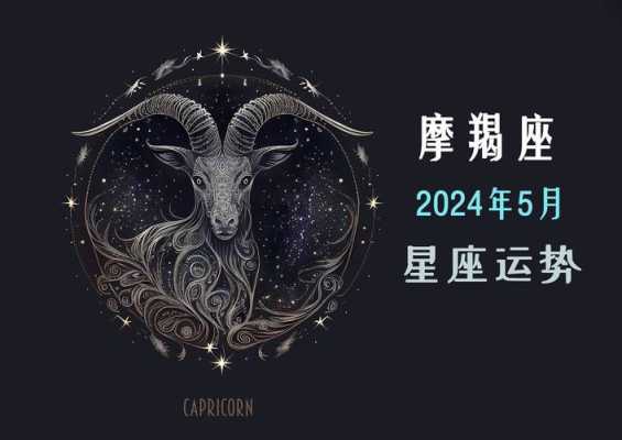 2021年摩羯座5月运势 2021年摩羯座五月运势