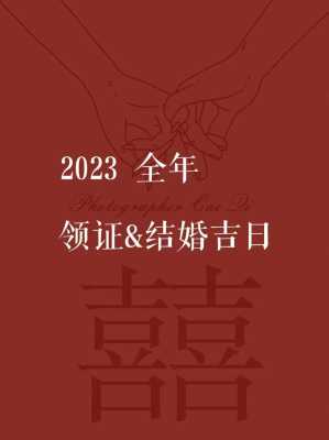 适合领证的日子2023年 适合领证的日子2023年十一月