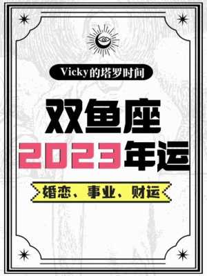 双鱼座十月份爱情运势 双鱼座十月份爱情运势2023年