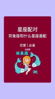 双鱼座的婚姻与哪些星座配对最好 双鱼座的婚姻致命点