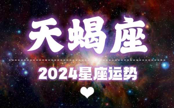 天蝎座今日运势星座屋 2024天蝎座运势