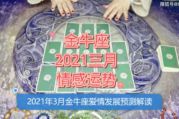 金牛座2021年3月爱情运势 金牛座2021年三月感情运势