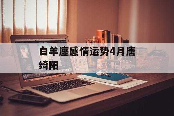 白羊座四月感情运势2021 白羊座4月爱情运势