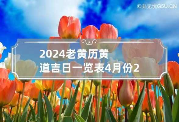 2024年老黄历4月份黄道吉日查询 2024月份哪几天是黄道吉日