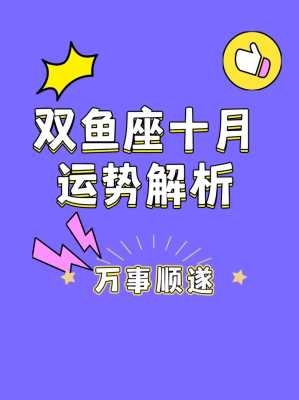 双鱼座十月运势怎么样 双鱼座10月份运势2020运势完整版